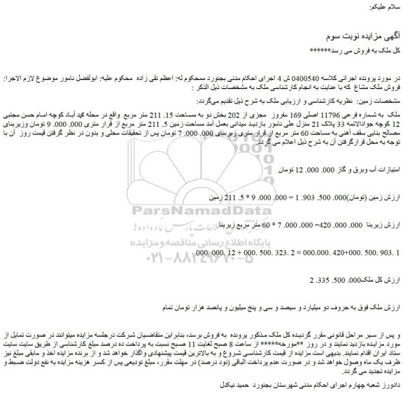 مزایده ملک به شماره فرعی 11796 اصلی 169 مفروز مجزی از 202 