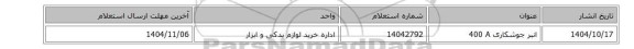 استعلام، انبر ‎جوشکاری‏ ‎400 A‏