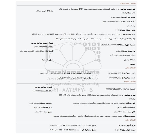 مزایده، مزایده یکدستگاه سواری سمند سورن مدل 1404 سفید رنگ به شماره پلاک 45 د 533 ایران 58