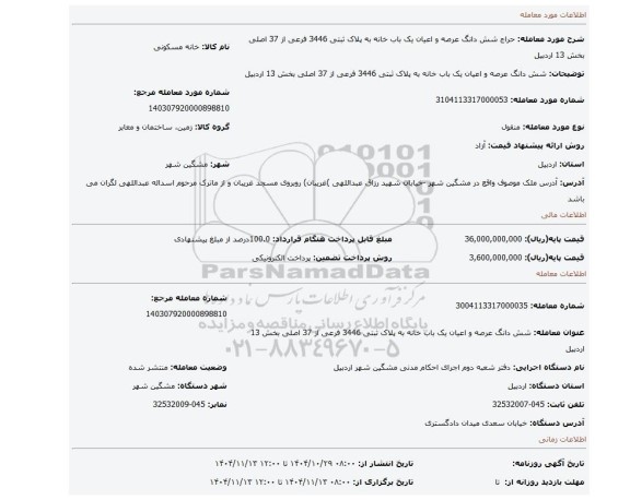 مزایده، شش دانگ عرصه و اعیان یک باب خانه به پلاک ثبتی 3446 فرعی از 37 اصلی بخش 13 اردبیل