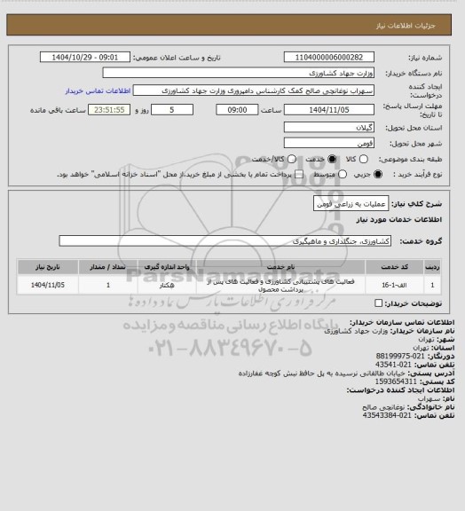 استعلام عملیات به زراعی فومن