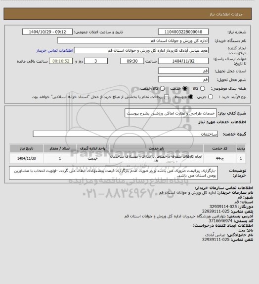 استعلام خدمات طراحی و نظارت اماکن ورزشی بشرح پیوست