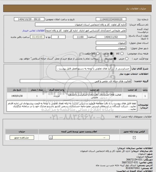 استعلام حسابرسی از شرکت های تعاونی با توجه به دستورالعمل فایل پیوست .