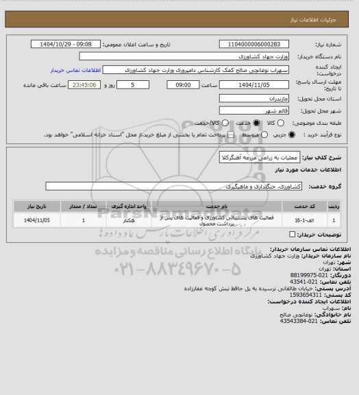 استعلام عملیات به زراعی مزرعه آهنگرکلا
