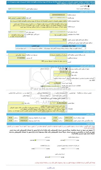 مناقصه، مناقصه عمومی همزمان با ارزیابی (یکپارچه) یک مرحله ای بهره برداری و نگهداری ازکلیه تاسیسات تولید و توزیع آب در ساحل جنوبی رودخانه شهر چایی ارومیه و شهرهای تابعه(