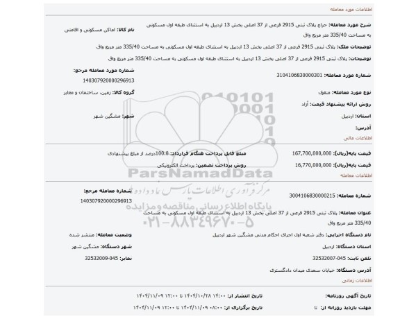 مزایده، پلاک ثبتی 2915 فرعی از 37 اصلی بخش 13 اردبیل به استثنای طبقه اول مسکونی به مساحت 335/40 متر مربع واق