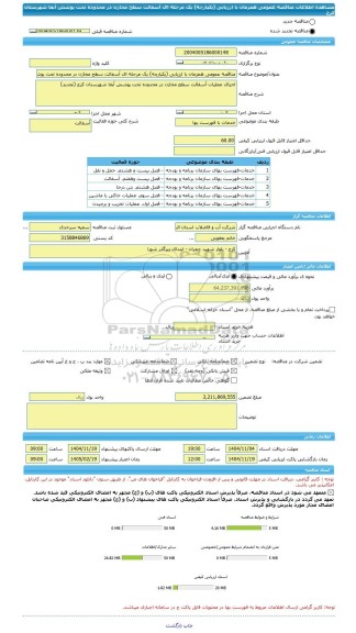 مناقصه، مناقصه عمومی همزمان با ارزیابی (یکپارچه) یک مرحله ای آسفالت سطح مخازن در محدوده تحت پوشش آبفا شهرستان کرج