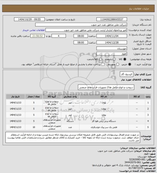 استعلام کپسول گاز