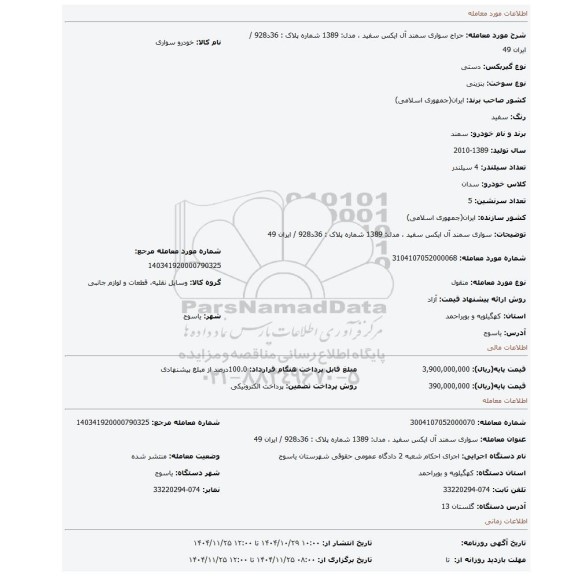 مزایده، سواری سمند آل ایکس سفید ، مدل: 1389 شماره پلاک : 36د928 / ایران 49