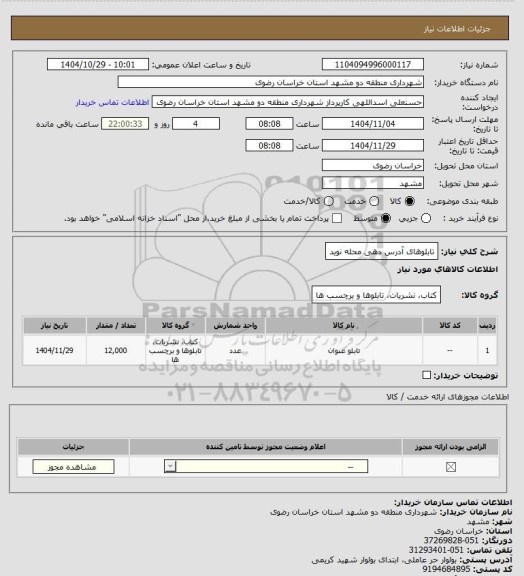 استعلام تابلوهای آدرس دهی محله نوید
