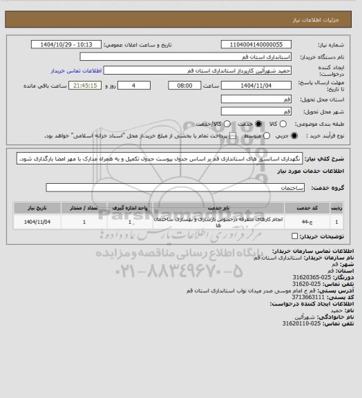 استعلام نگهداری اسانسور های استانداری قم بر اساس جدول پیوست
جدول تکمیل و به همراه مدارک با مهر امضا بارگذاری شود.