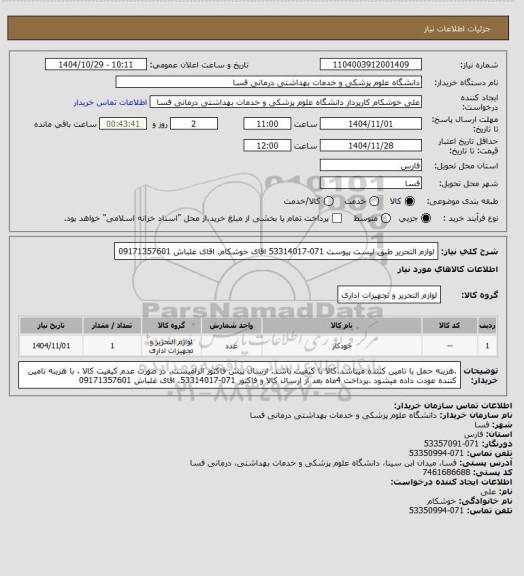 استعلام لوازم التحریر طبق لیست پیوست

071-53314017 اقای خوشکام. اقای غلباش 09171357601