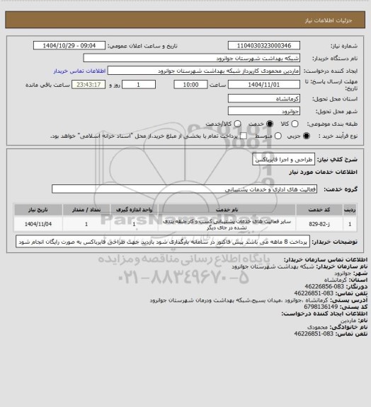 استعلام طراحی و اجرا فایرباکس