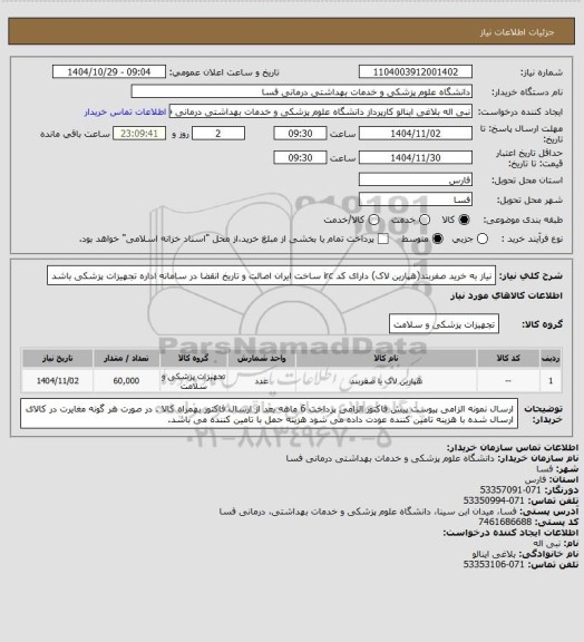 استعلام نیاز به خرید صفربند(هپارین لاک)  دارای کد irc ساخت ایران  اصالت و تاریخ انقضا در سامانه اداره تجهیزات پزشکی باشد