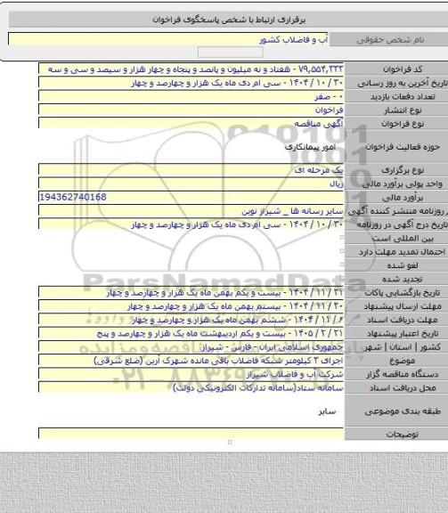 مناقصه, اجرای ۳ کیلومتر شبکه فاضلاب باقی مانده شهرک آرین (ضلع شرقی)