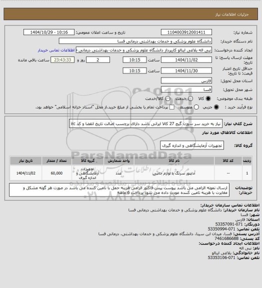 استعلام نیاز به خرید سر سوزن گیج 27  
کالا ایرانی باشد دارای برچسب اصالت تاریخ انقضا و کد irc