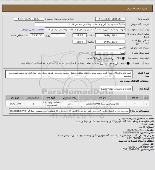 استعلام خرید لوله واتصالات پوش فیت جهت پروژه خوابگاه متاهلی طبق لیست پیوستی هزینه حمل ونقل وبارگیری به عهده فروشنده میباشد