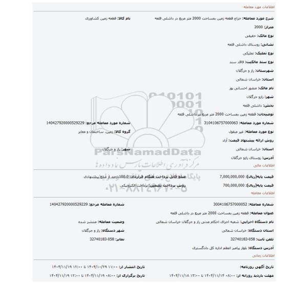 مزایده، قطعه زمین بمساحت 2000 متر مربع در داشلی قلعه