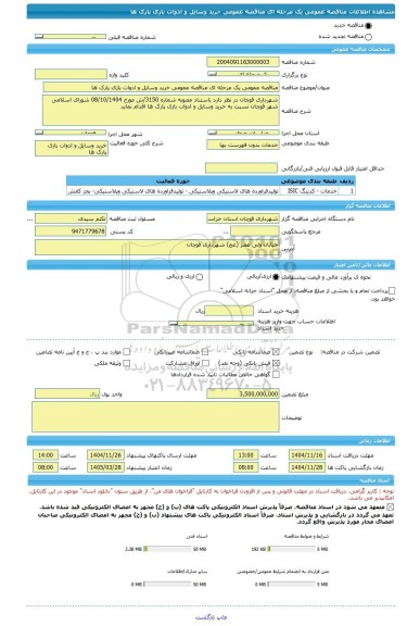 مناقصه، مناقصه عمومی یک مرحله ای مناقصه عمومی خرید وسایل و ادوات بازی پارک ها