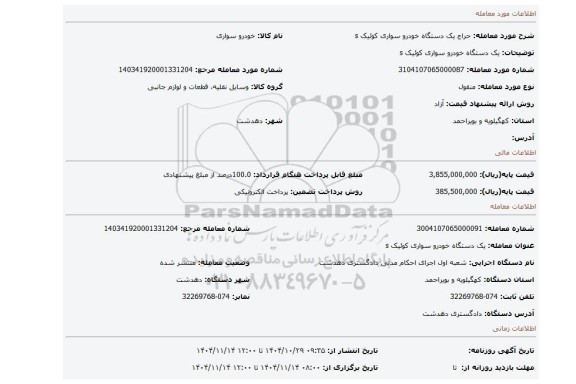 مزایده، یک دستگاه خودرو سواری کوئیک s