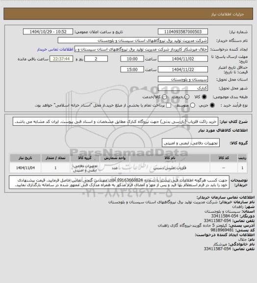 استعلام خرید راکت آشکارساز فلز (بازرسی بدنی) جهت نیروگاه کنارک مطابق مشخصات و اسناد فنی پیوست. ایران کد مشابه می باشد.