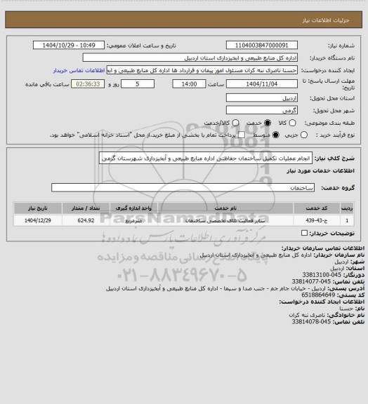 استعلام انجام عملیات تکمیل ساختمان  حفاظتی  اداره منابع طبیعی و آبخیزداری شهرستان گرمی
