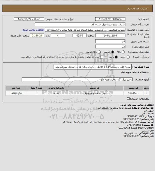 استعلام بسته کلید دردست 14-04-85 طرح جابجایی پایه ها در راستای مسکن ملی