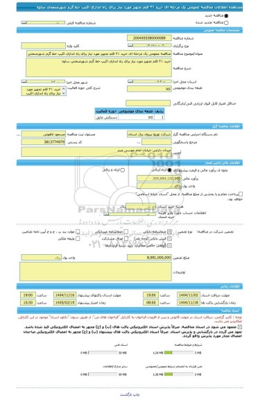 مناقصه، مناقصه عمومی یک مرحله ای خرید ٣١ قلم تجهیز مورد نیاز برای راه اندازی اکیپ خط گرم شهرصنعتی ساوه