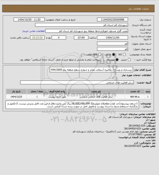 استعلام زیرسازی و روسازی مکانیزه آسفالت معابر و شوارع سطح منطقه پنج-404/2693