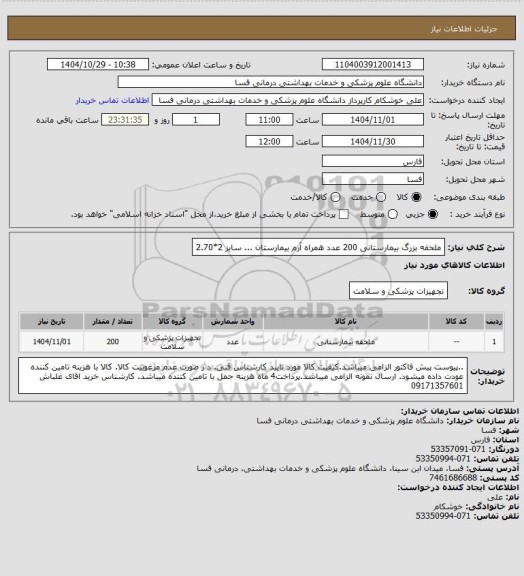 استعلام ملحفه بزرگ بیمارستانی 200 عدد  همراه آرم بیمارستان  ... سایز 2*2.70