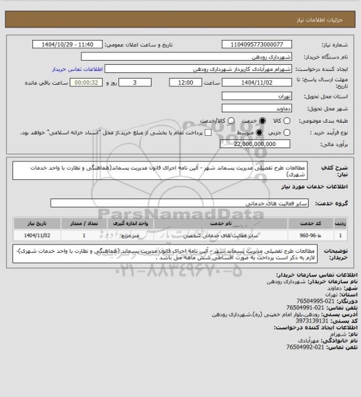 استعلام مطالعات طرح تفصیلی مدیریت پسماند شهر - آئین نامه اجرای قانون مدیریت پسماند(هماهنگی و نظارت با واحد خدمات شهری)