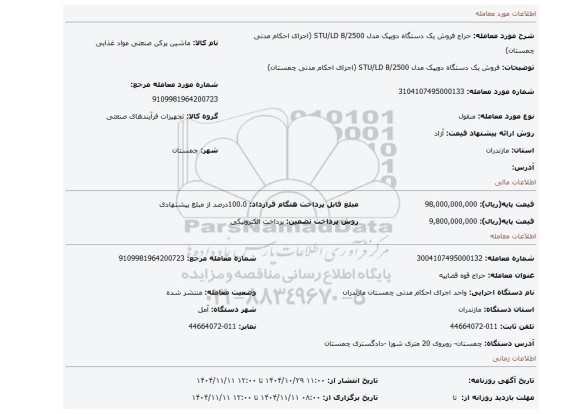 مزایده، فروش یک دستگاه دویپک مدل STU/LD B/2500 (اجرای احکام مدنی چمستان)