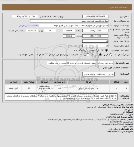 استعلام خرید لنت دیسکی اتوبوس شهری پارسین به تعداد 50 دست با برند مونکس