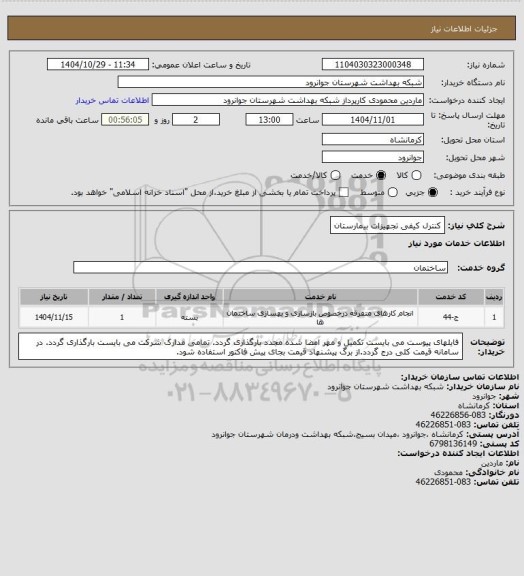 استعلام کنترل کیفی تجهیزات بیمارستان