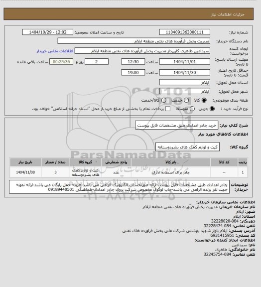 استعلام خرید چادر امدادی طبق مشخصات فایل پیوست