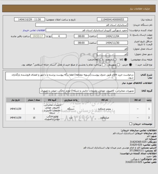 استعلام درخواست خرید اقلام طبق جدول پیوست.(تسویه دوماهه)
لطفا برگه پیوست پرشده و با مهر و امضای فروشنده بارگذاری شود.