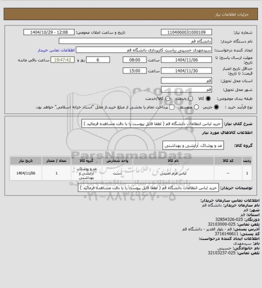 استعلام خرید لباس انتظامات دانشگاه قم ( لطفا فایل پیوست را با دقت مشاهده فرمائید )