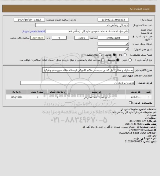 استعلام بهسازی و اصلاح کابل کشی سیستم علائم الکتریکی ایستگاه های سپررستم و نمکزار