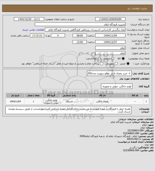 استعلام 1- خرید یخچال فریزر دوقلو دیپوینت مدلD5i