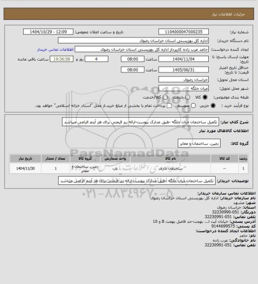 استعلام تکمیل ساختمان میان جلگه -طبق مدارک پیوست-ارائه ریز قیمتی برای هر آیتم الزامی میباشد