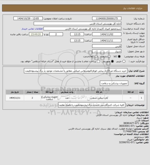 استعلام خرید دستگاه غربالگری بینایی اتورفراکتومترپلاس اپتیکس مطابق با مشخصات موجود در برگ پیشنهادقیمت