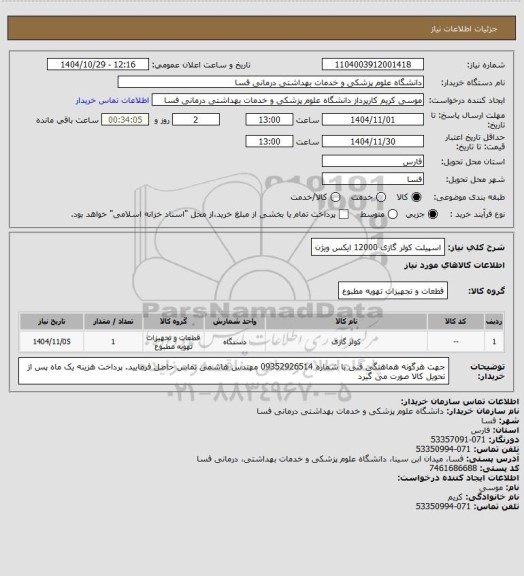 استعلام اسپیلت کولر گازی 12000 ایکس ویژن