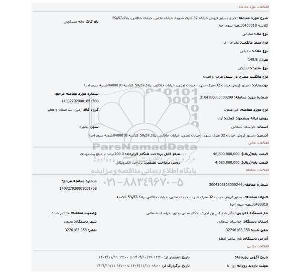 مزایده، دستور فروش خیابان 32 متری شهدا، خیابان تختی، خیابان خاقانی، پلاک57و59 کلاسه 0400018شعبه سوم اجرا