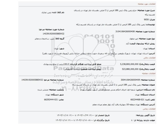 مزایده، زمین پلاک ثبتی 189 فرعی از 3 اصلی دهستان غار تهران در راستای تقسیم ترکه