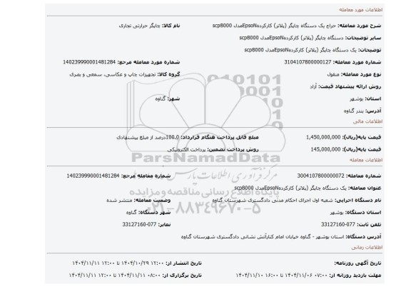 مزایده، یک دستگاه چاپگر (پلاتر) کارکردهEpsoNمدل scp8000