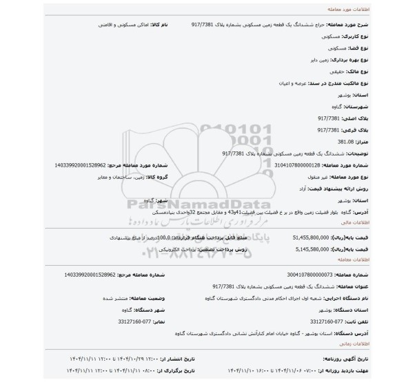 مزایده، ششدانگ یک قطعه زمین مسکونی بشماره پلاک 917/7381