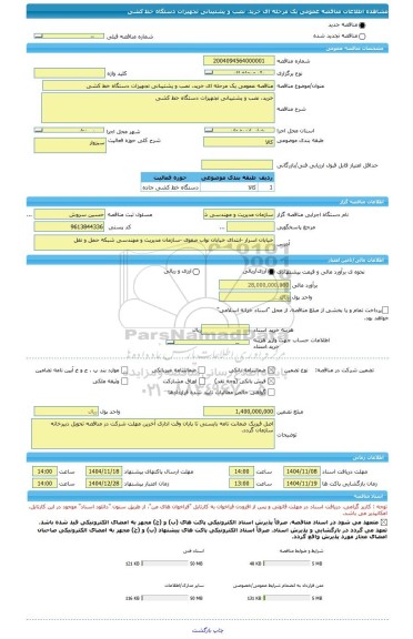 مناقصه، مناقصه عمومی یک مرحله ای خرید، نصب و پشتیبانی تجهیزات دستگاه خط کشی