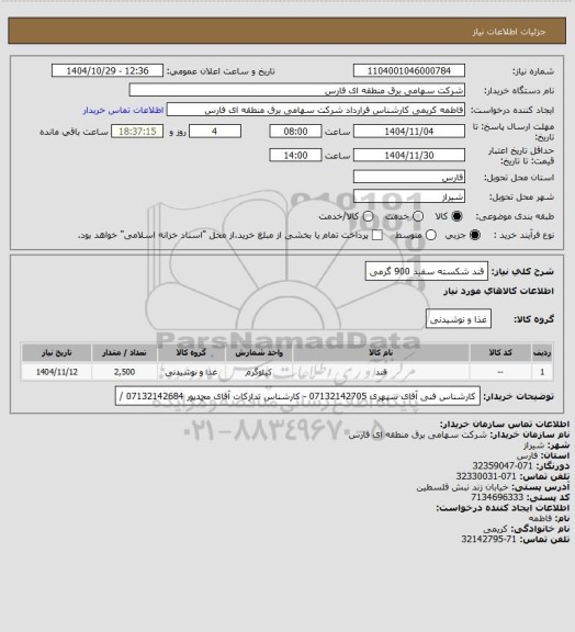 استعلام قند شکسته سفید 900 گرمی