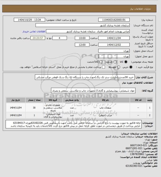 استعلام خرید 30عددزینک(پلیت ستر تک رنگ)جهت چاپ با دستگاه تک رنگ و یک قوطی مرکب مشکی