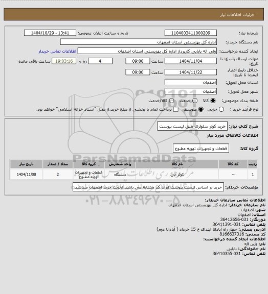 استعلام خرید کولر سلولزی طبق لیست پیوست